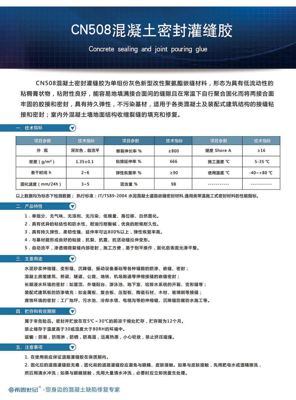 CN508混凝土密封灌縫膠（彈性）1