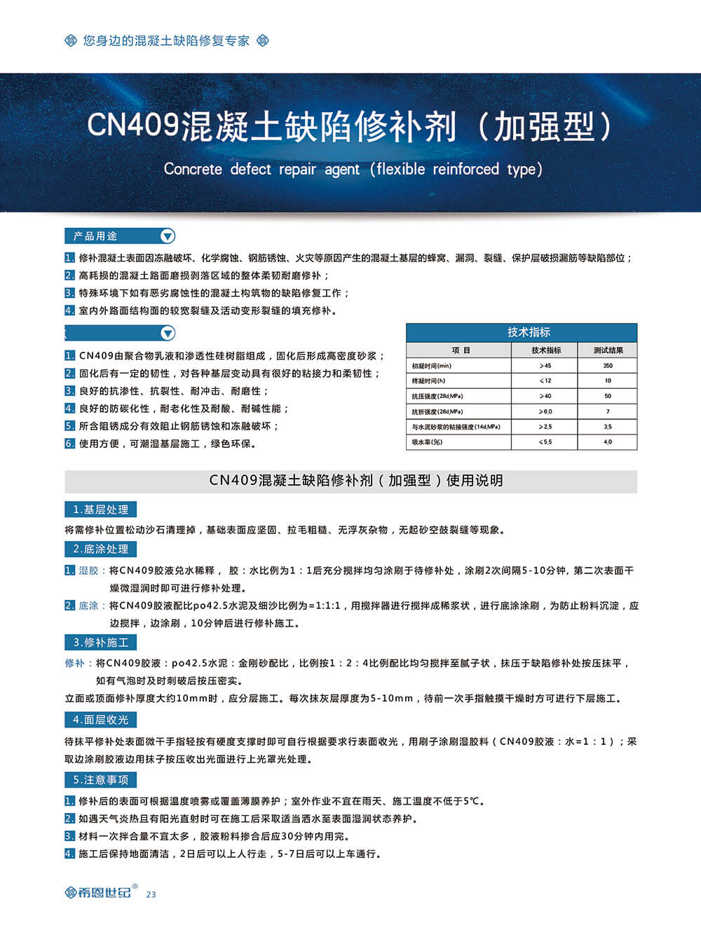 CN409混凝土柔性修補(bǔ)劑（柔性加強(qiáng)型）2