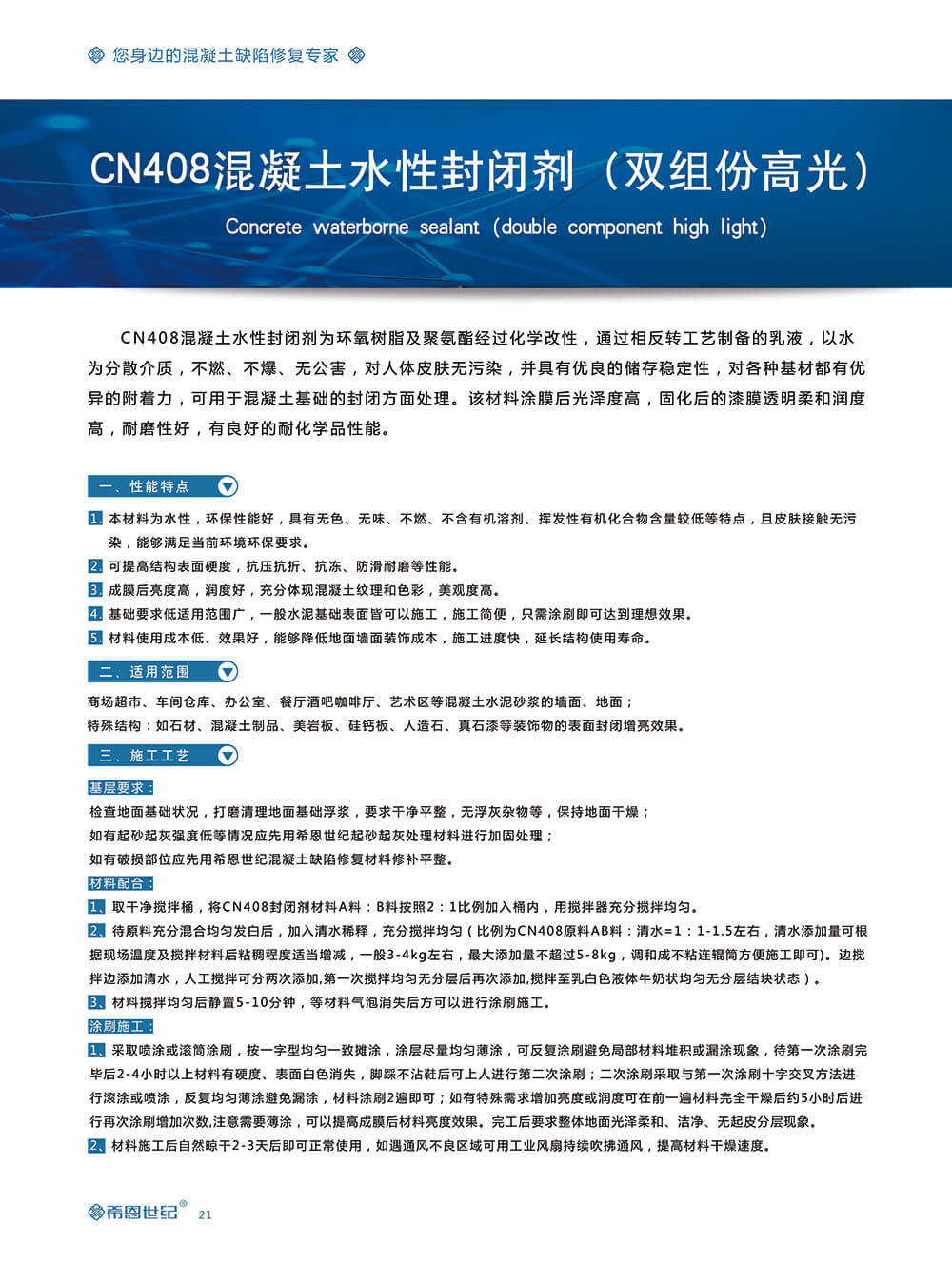CN408混凝土水性封閉劑（雙組份）2