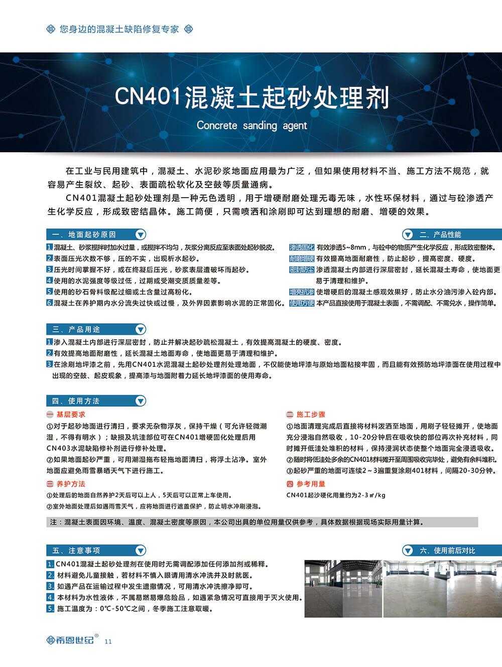 CN401混凝土起砂處理劑2